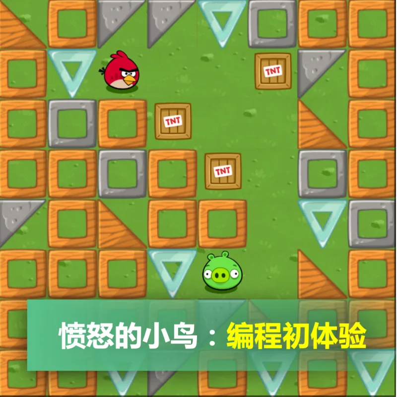 愤怒的小鸟：编程初体验