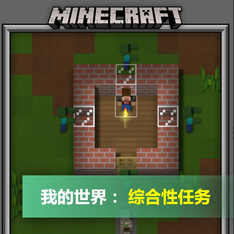 我的世界：综合性任务