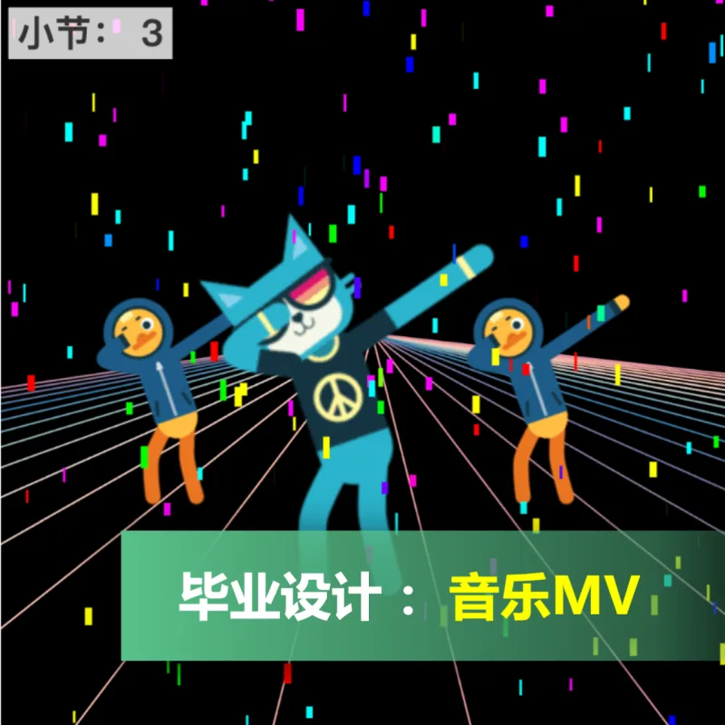 毕业设计：音乐MV