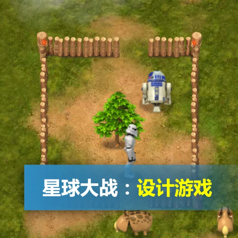 星球大战：设计游戏