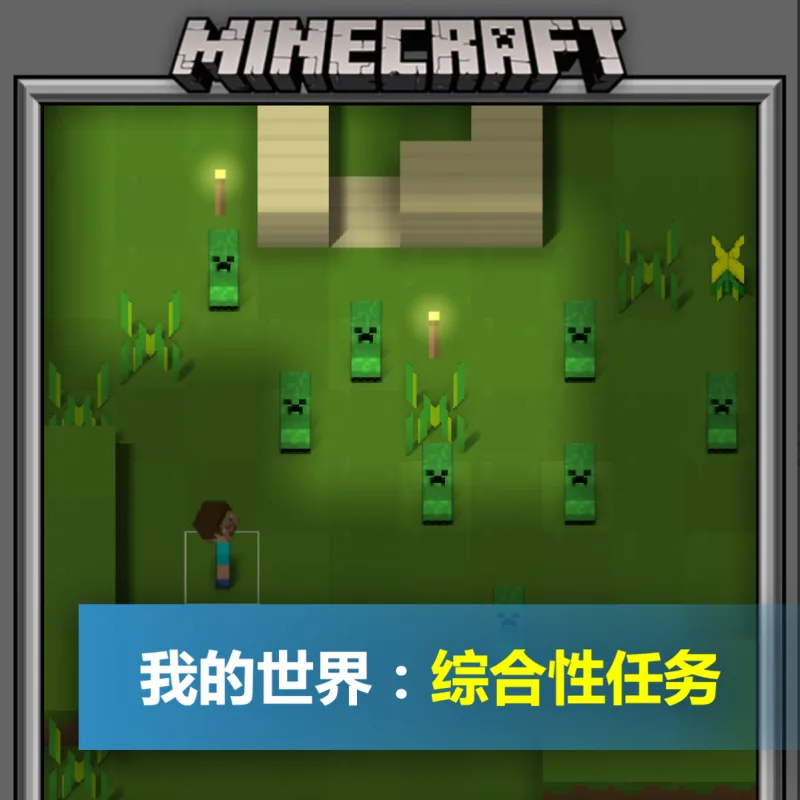 我的世界：综合性任务