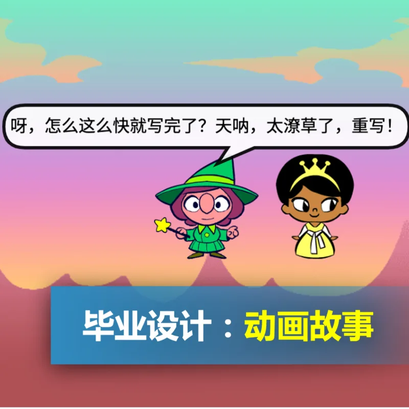 毕业设计：动画故事