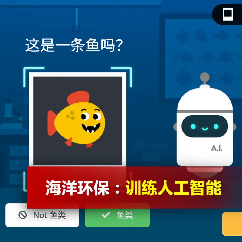 海洋环保：训练人工智能