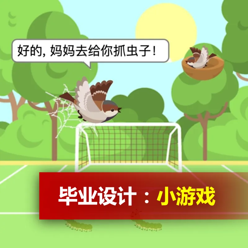 毕业设计：小游戏
