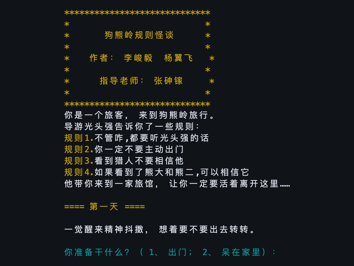 狗熊岭规则怪谈