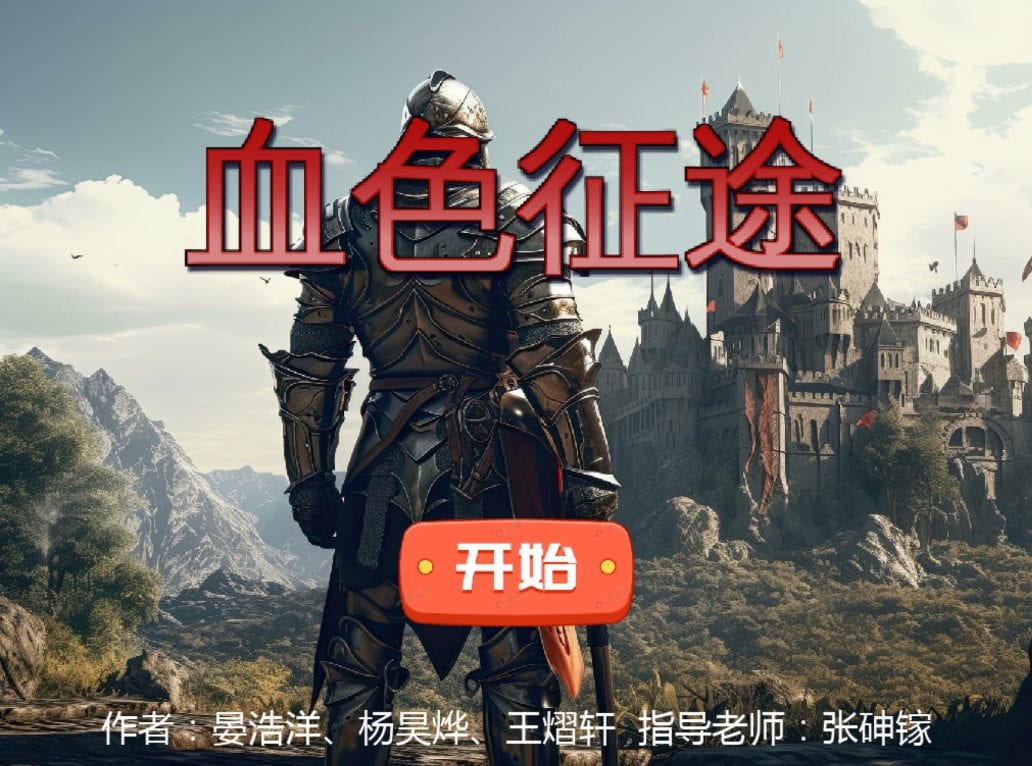 血色征途