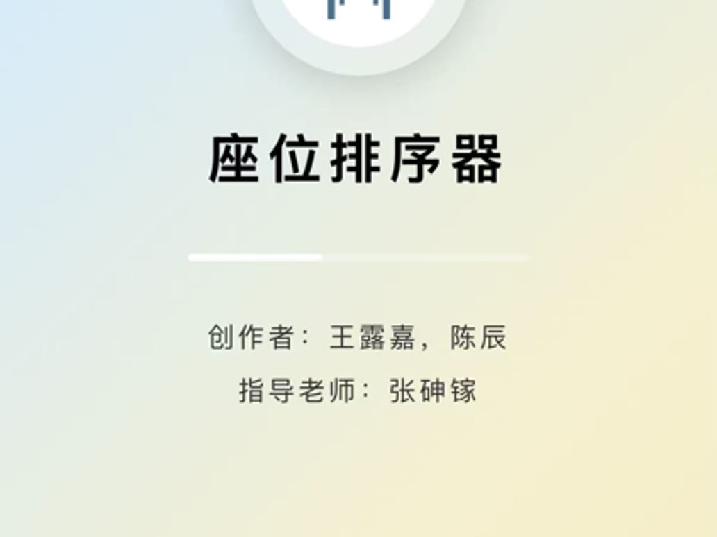 座位排序器