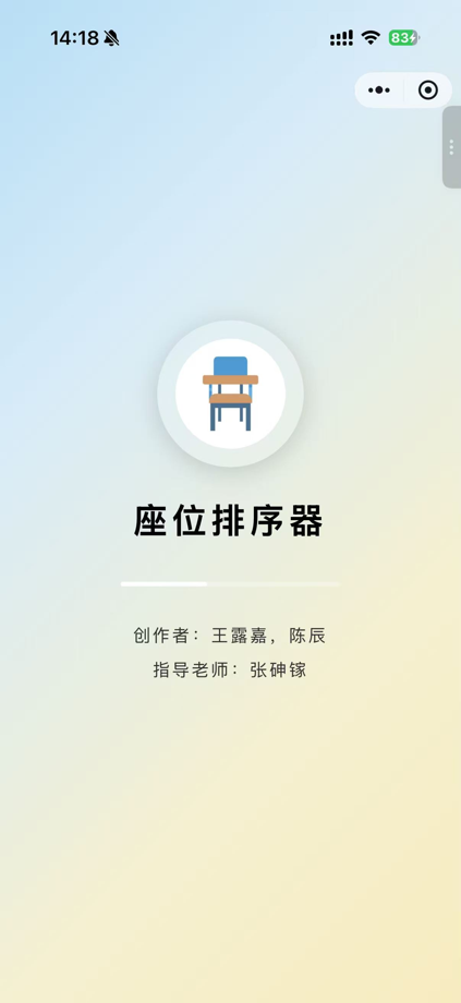 座位排序器 截图 1