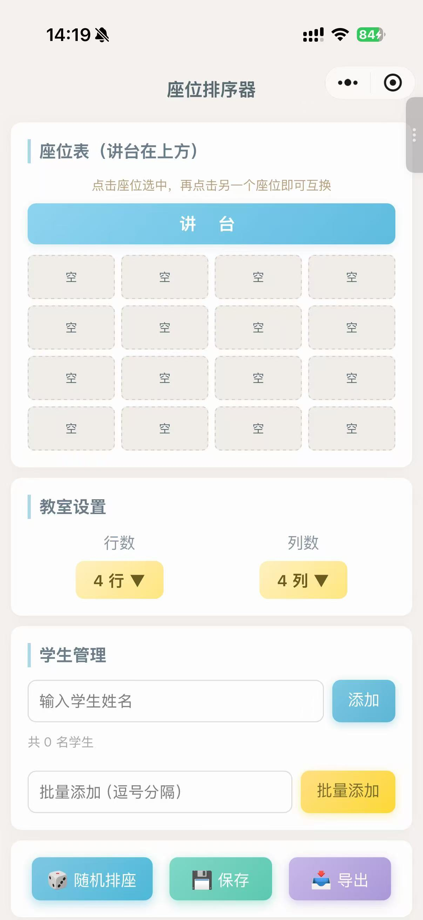 座位排序器 截图 2