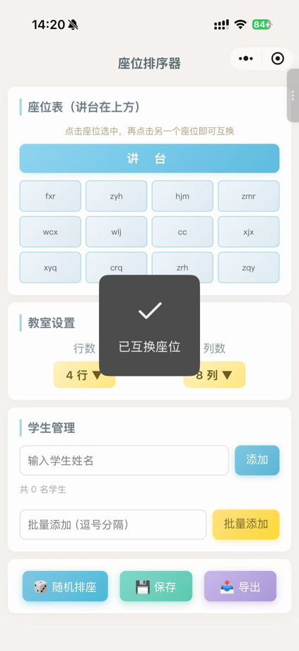 座位排序器 截图 3