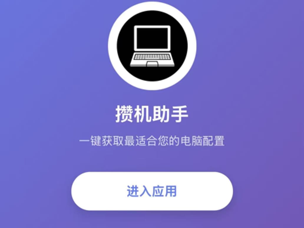 攒机小助手
