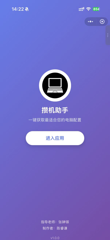 攒机小助手 截图 1