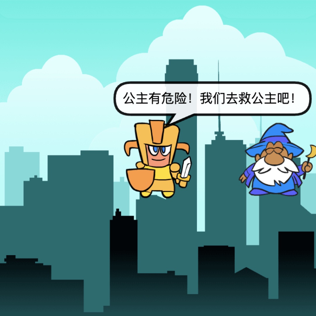 拯救公主