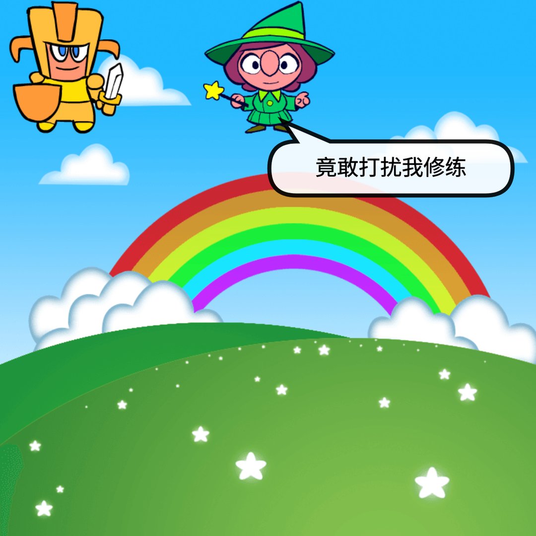 拯救小怪兽