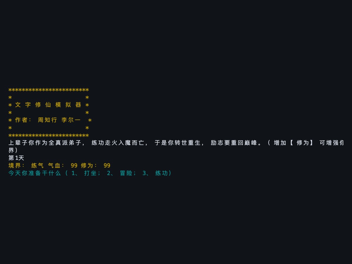 文字修仙模拟器