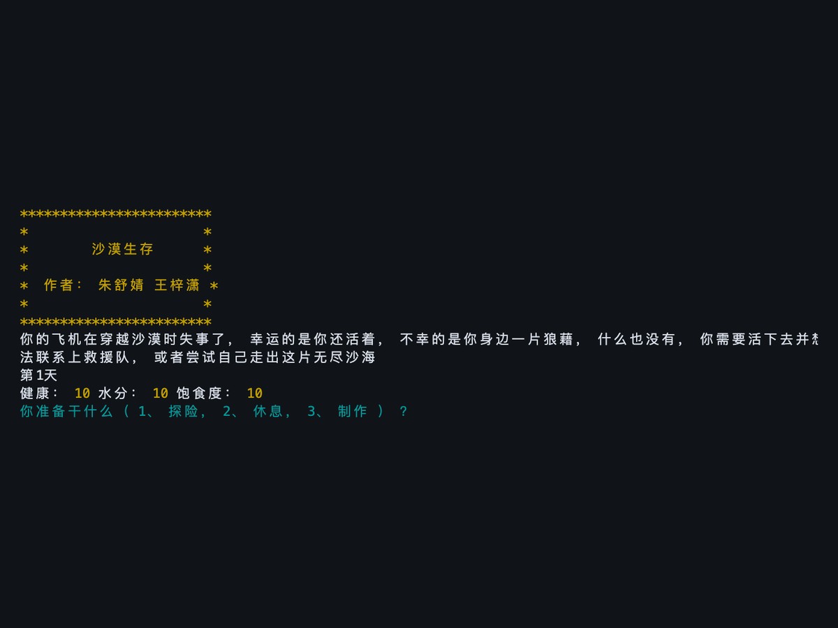 沙漠生存