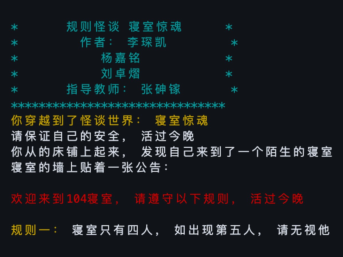 规则怪谈·寝室惊魂