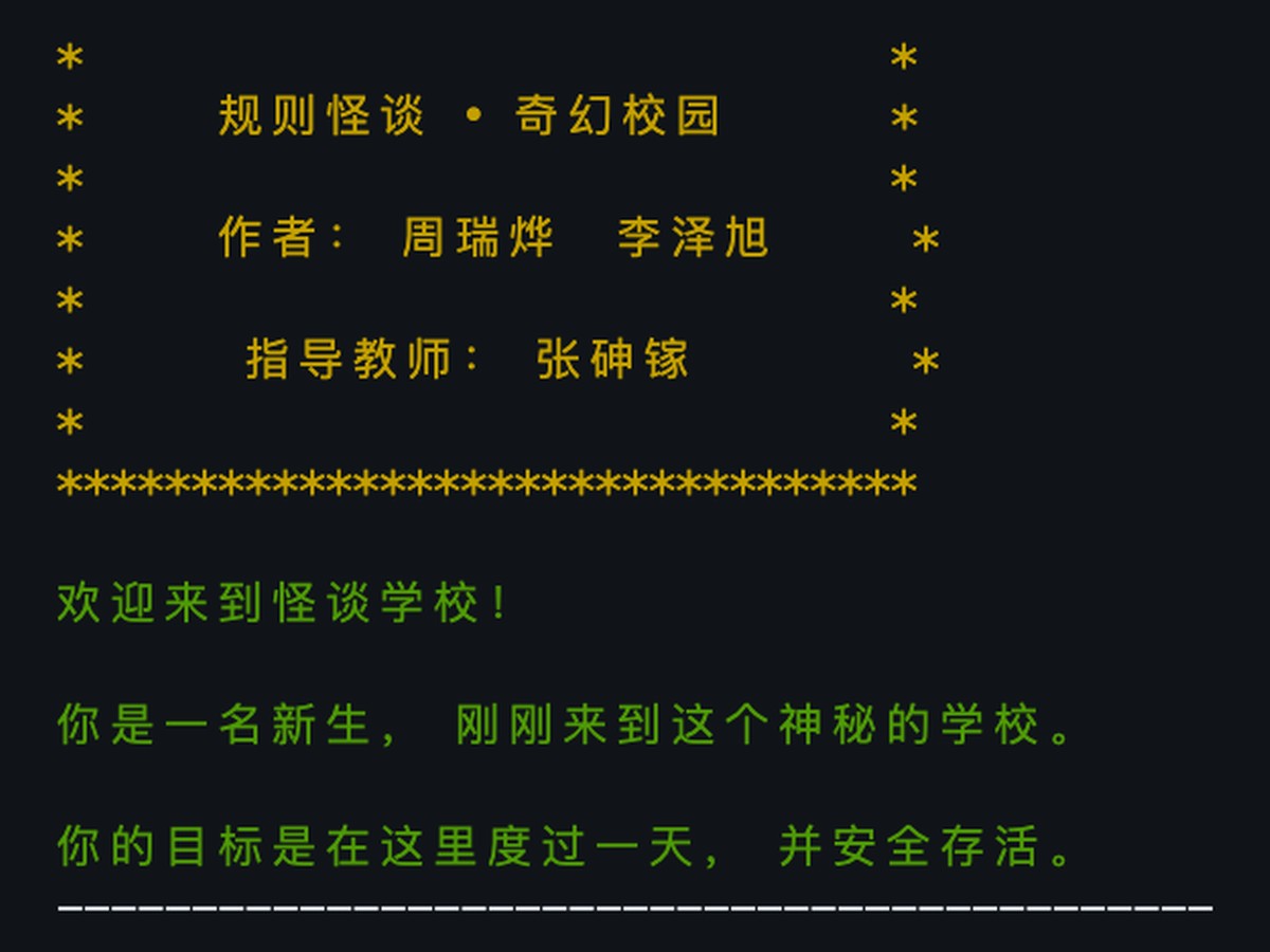 规则怪谈·奇幻校园