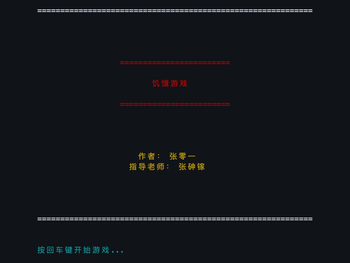 饥饿游戏
