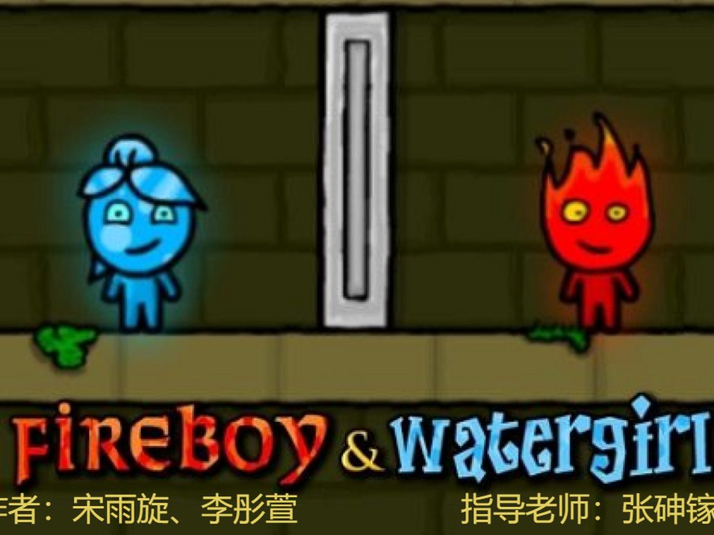 森林冰火人
