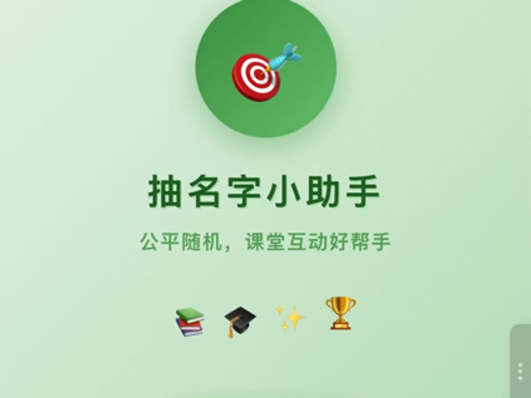 抽人名小助手