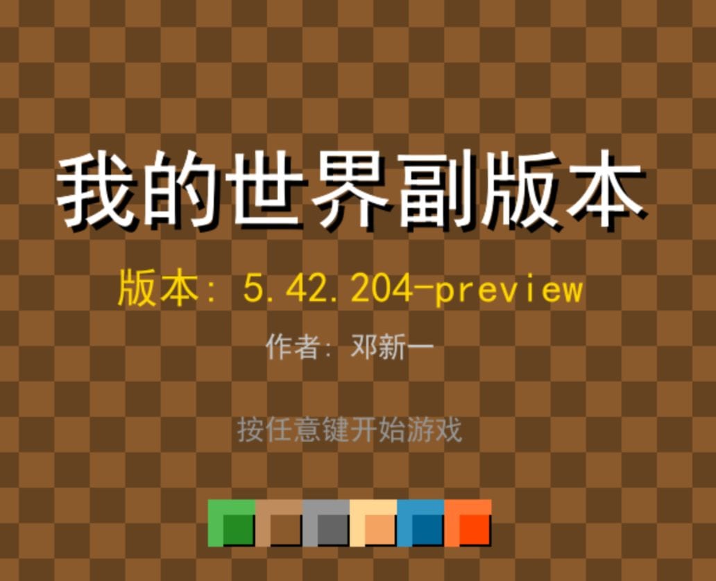 我的世界2D版