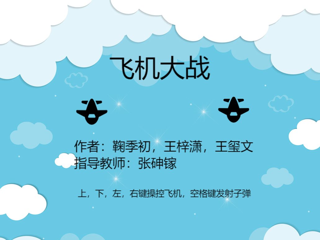 飞机大战