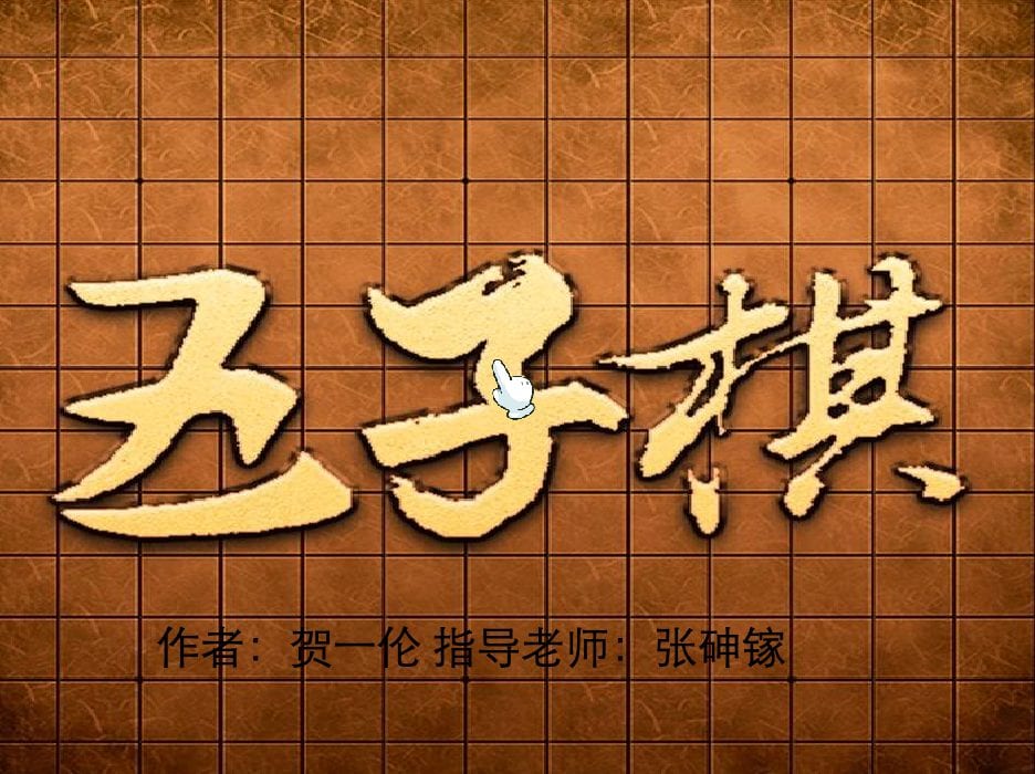 五子棋