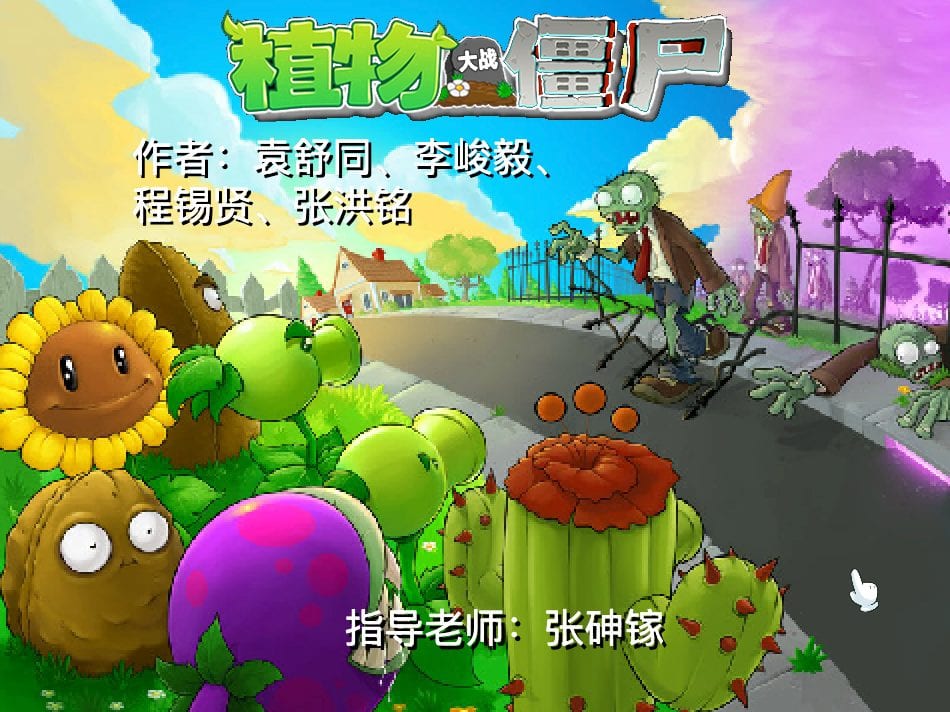 植物大战僵尸