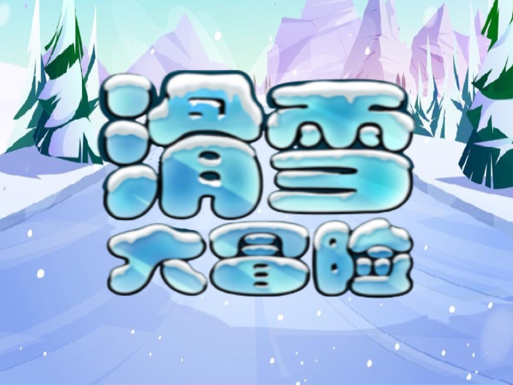 滑雪大冒险