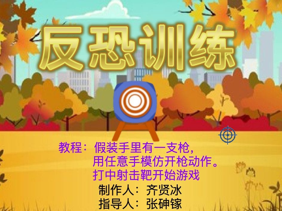 反恐训练