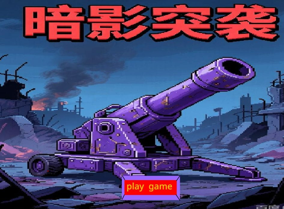 暗影突袭