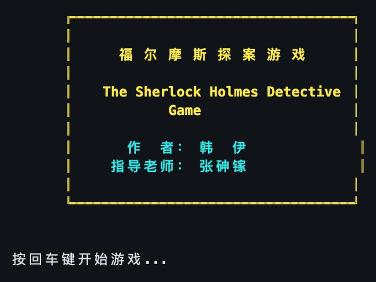 福尔摩斯探案游戏