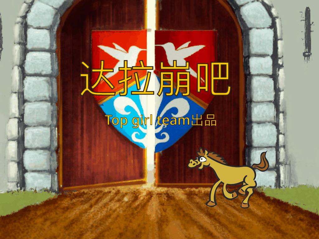 达拉崩吧