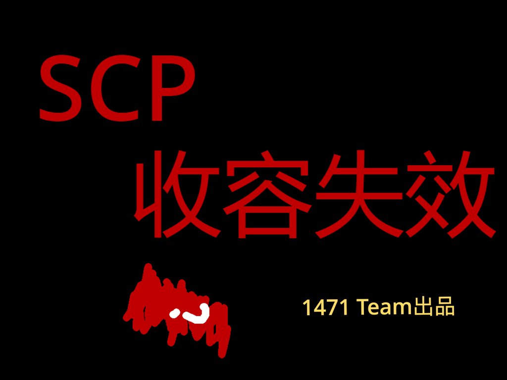 SCP收容失效