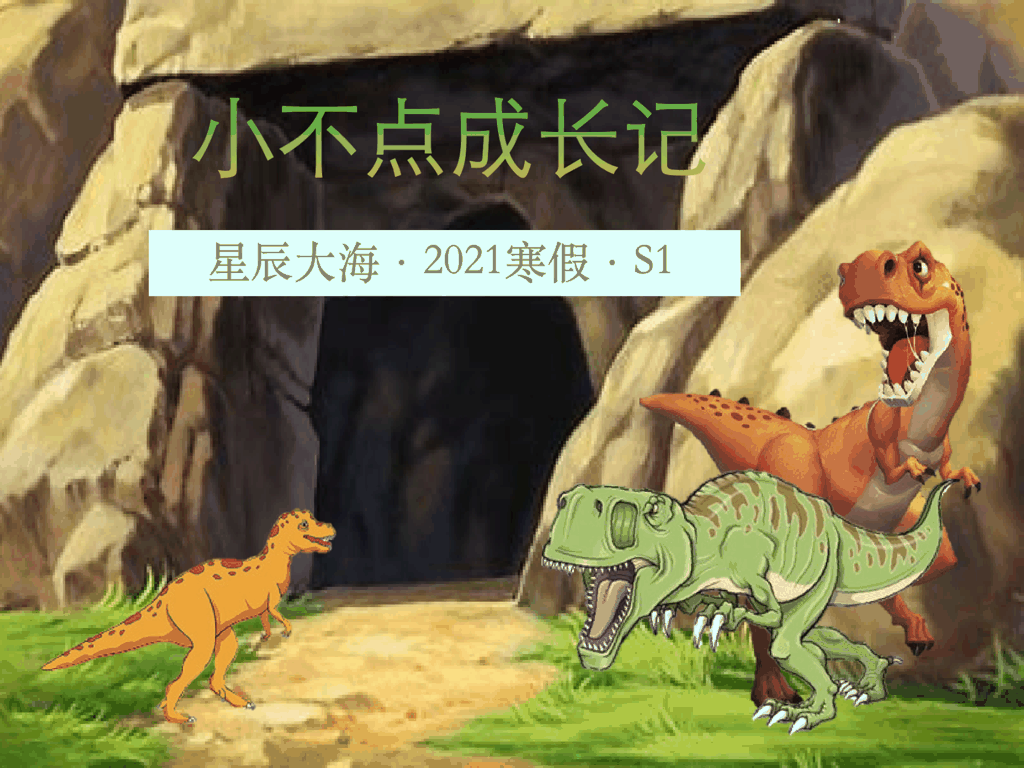 小不点成长记