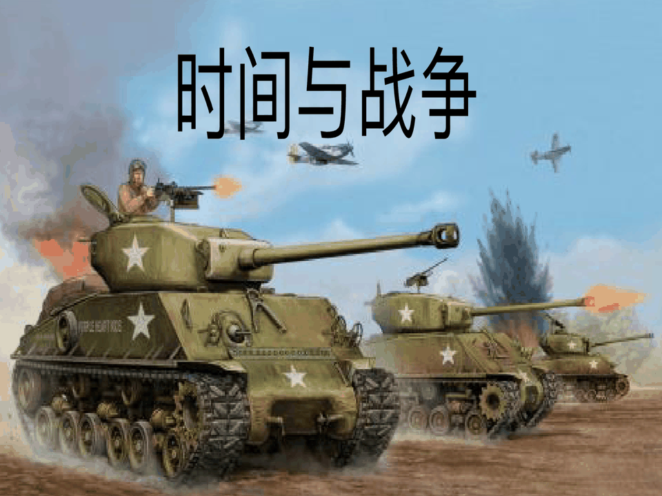 时间与战争