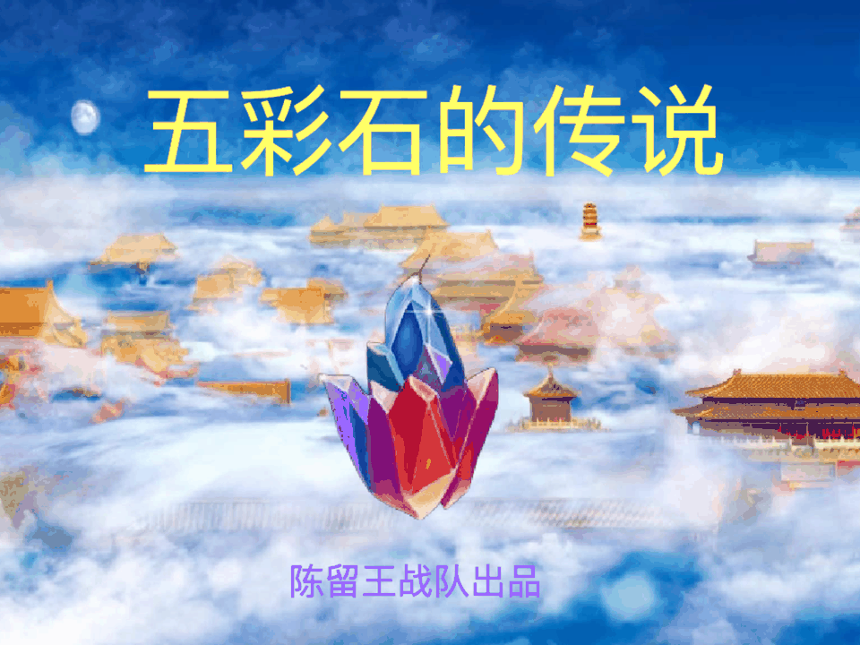 五彩石的传说