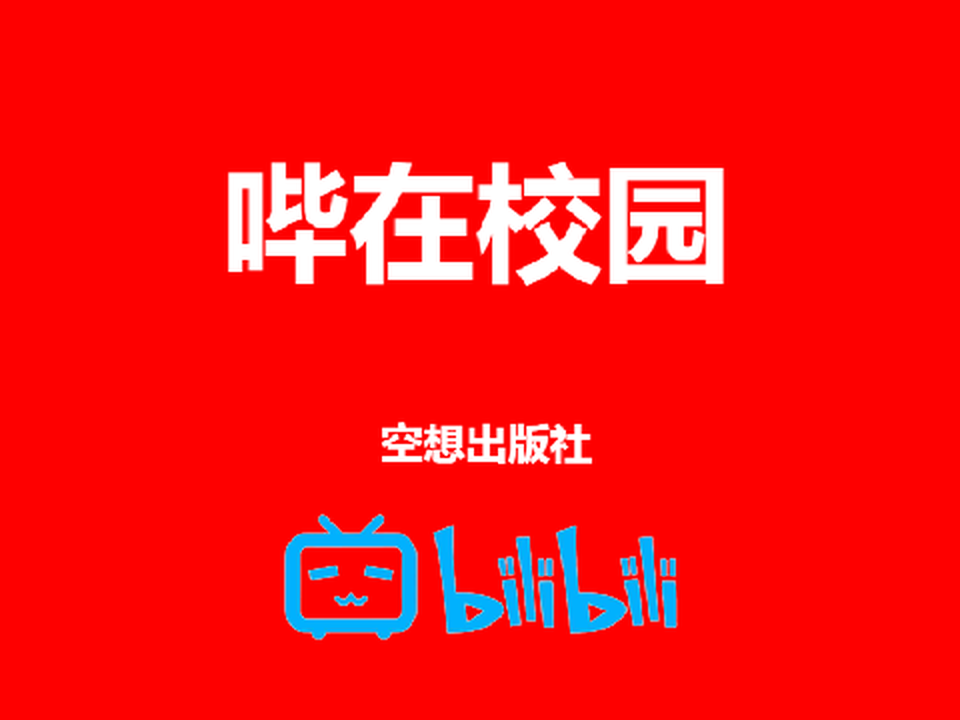 哔在校园（第一集）