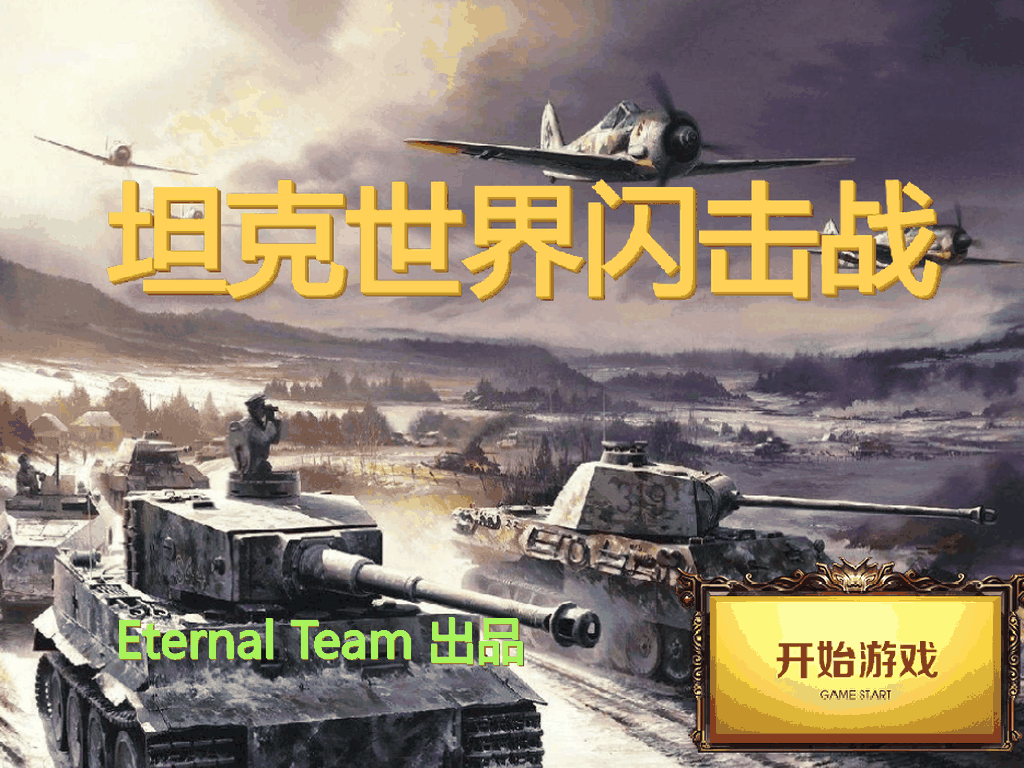 坦克世界闪击战