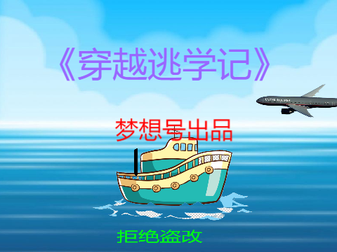 穿越逃学记