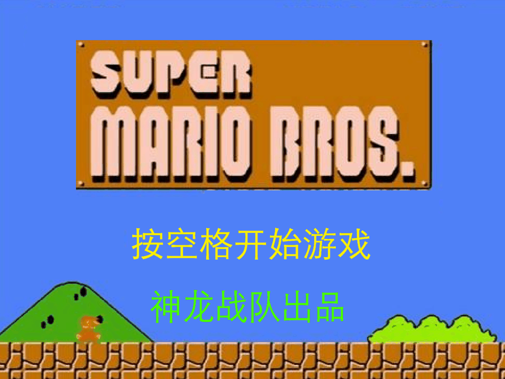 超级玛丽 2.0