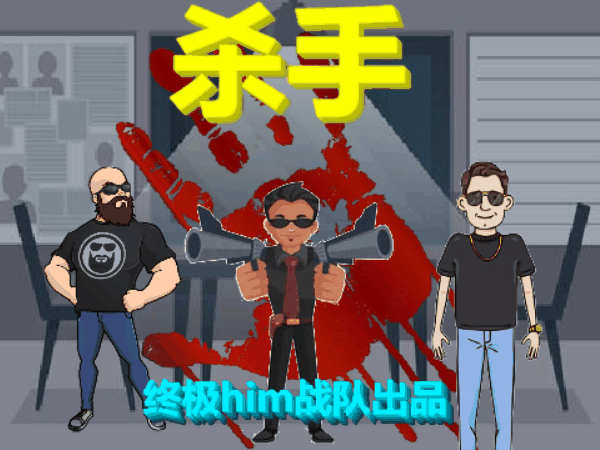 杀手