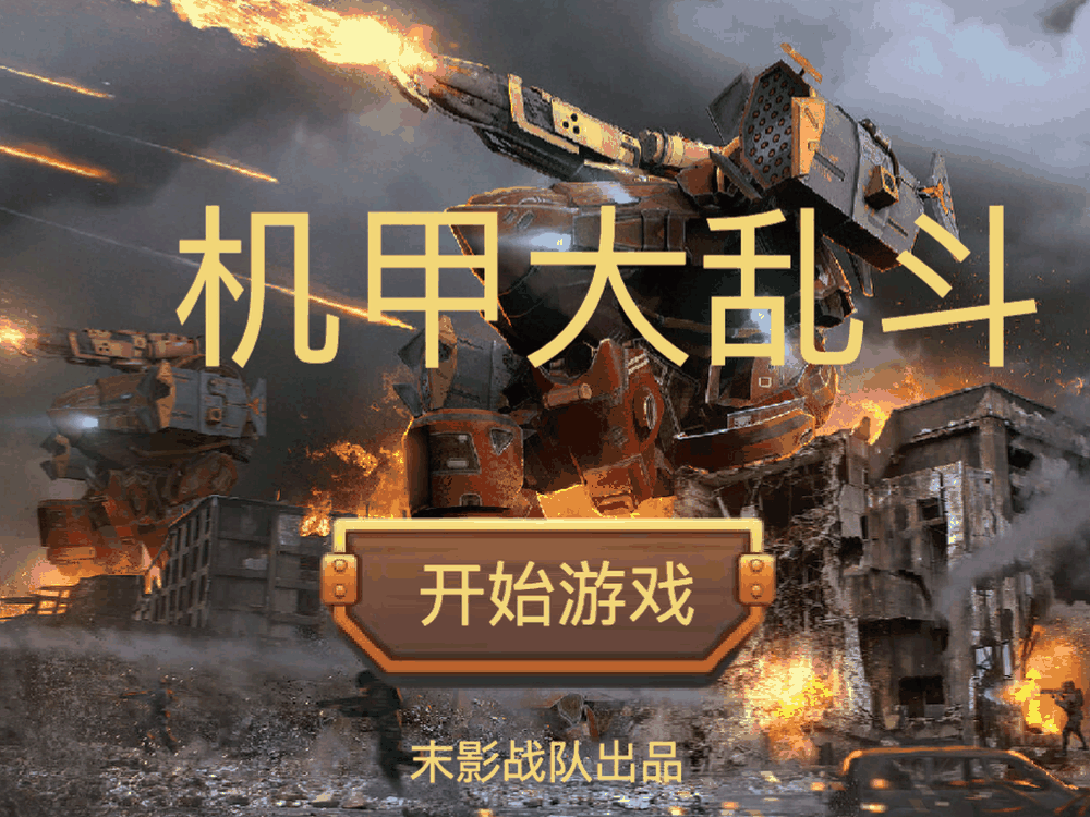机甲大乱斗（最终版）