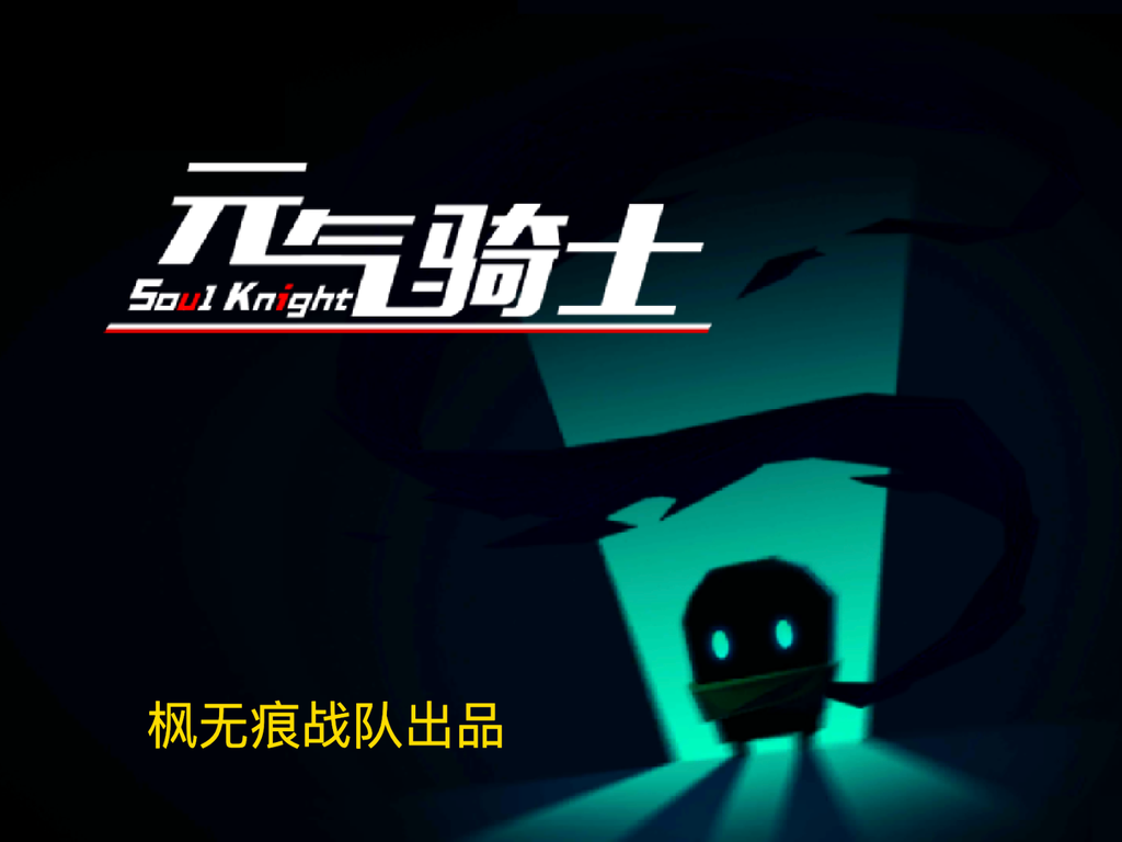 元气骑士4.5（最新）