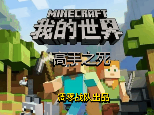 我的世界高手之死