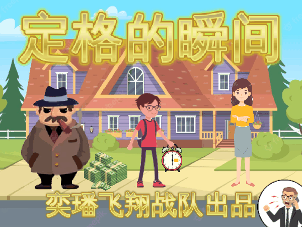 定格的瞬间