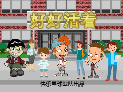 好好活着