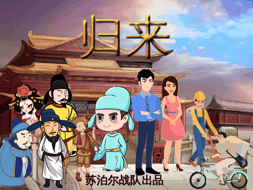 归来