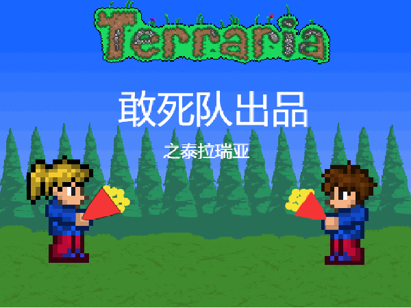 泰拉瑞亚